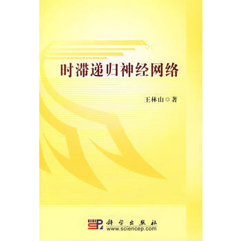 时滞递归神经网络 王林山 9787030205339 pdf epub mobi 下载