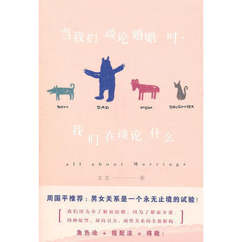 9787538552522 当我们谈论婚姻时，我们在谈论什么 北方妇女儿童出版社 王艾 pdf epub mobi 电子书 下载