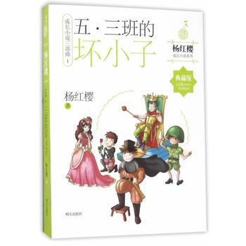杨红樱成长小说系列·典藏版:成长小说三部曲1--五.三班的坏小子 杨红樱