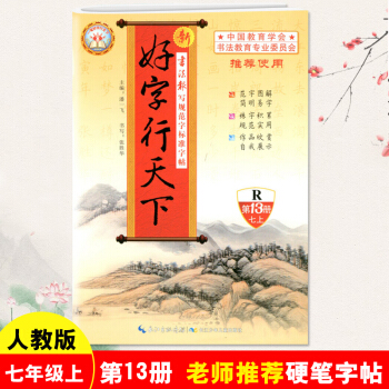 新版 好字行天下七年级上册字帖人教版第13册 7年级上学期 铅笔钢笔硬笔楷书笔画练字帖 初一7年级上 pdf epub mobi 下载