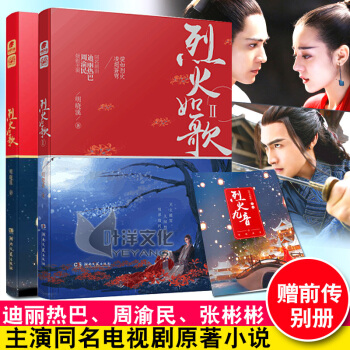 现货正版烈火如歌1+2 全两册 明晓溪著赠前传别册烈火九音 由迪丽热巴 周渝民主演同名电视剧即将播出