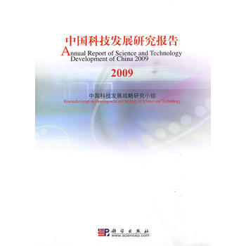 中國科技發展研究報告 中國科技發展戰略研究小組 9787030271747