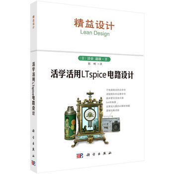 活学活用LTspice电路设计 (日)涉谷道雄著;彭刚译 9787030464439