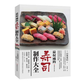 寿司书 寿司制作大全 目黑秀信 日本料理书寿司书大全 制作日本寿司大全教程书 日料菜谱 菜谱书家常菜 pdf epub mobi 下载