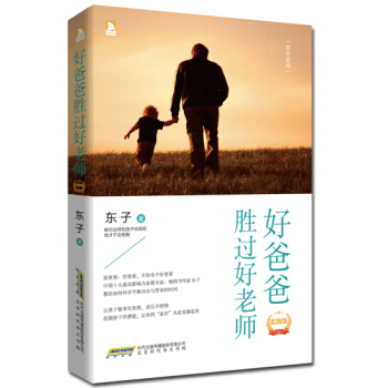 好爸爸胜过好老师(实践版) 东子 pdf epub mobi 下载