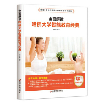 全面解读哈佛大学智能教育经典 pdf epub mobi 下载
