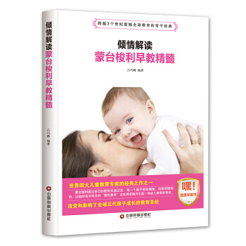 倾情解读蒙台梭利早教精髓 pdf epub mobi 下载