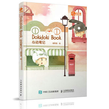Dokidoki Book 心动笔记 梁阿渣 9787115456403 pdf epub mobi 下载