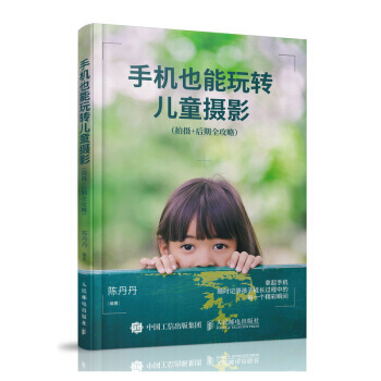 手機也能玩轉兒童攝影:拍攝+後期全攻略 陳丹丹 9787115480798