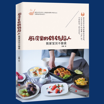 正版 厨房里的妈妈超人我家宝贝不挑食蜜糖创意儿童营养早餐书料理面食西餐米饭宝宝营养菜谱食谱书籍大全书 pdf epub mobi 下载