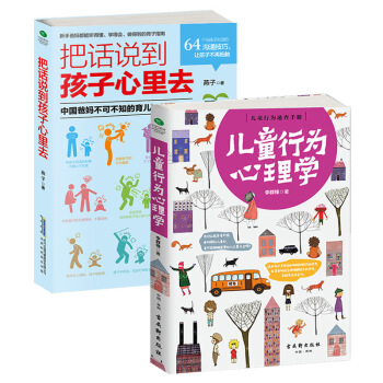 教育孩子书籍畅销书 正版2册儿童行为心理学+把话说到孩子心里去好父母家庭教育0-3-6岁育儿书籍 子 pdf epub mobi 下载