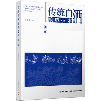 正版傳統白酒釀造技術(第二版)釀酒技術書籍 白酒釀造書籍 白酒製作教程書籍 白酒生産配方工藝製麯釀酒