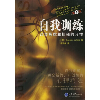 9787562443131 自我训练：改变焦虑和抑郁的习惯 重庆大学出版社 [美] 卢斯亚 pdf epub mobi 下载