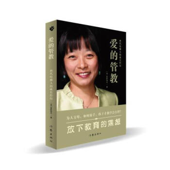 正版 爱的管教 两代哈佛人的成长经历为人父母如何放手孩子才能学会自律黄陈怡文分享养育四个孩子的实战经 pdf epub mobi 下载
