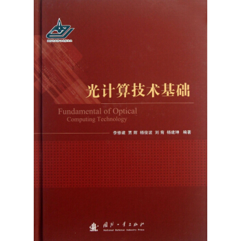 光计算技术基础(精)