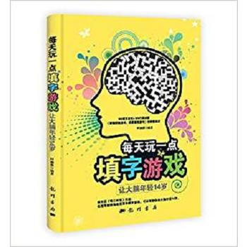 每天玩一点填字游戏——让大脑年轻14岁 阿幽薇 9787508840338 pdf epub mobi 下载