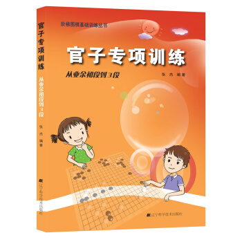 官子专项训练 从业余初段到3段9787538193787 辽宁科学技术出版社 张杰著 pdf epub mobi 下载