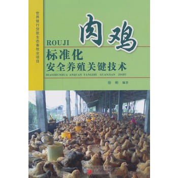 9787554206249 肉鸡标准化安全养殖关键技术 中原农民出版社 徐彬著