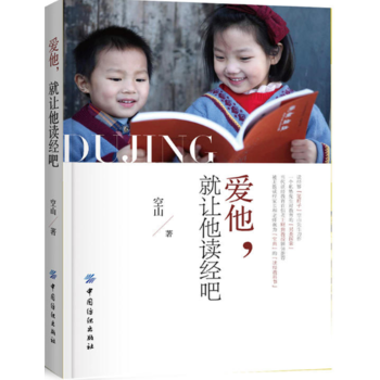 爱他，就让他读经吧9787518032525 中国纺织出版社 空山 pdf epub mobi 下载