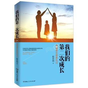 我们的第二次成长——幸福家长修炼札记9787556113194 湖南人民出版社 赵景利 pdf epub mobi 下载