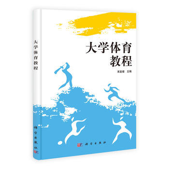大学体育教程 宋发绪 9787030384706 pdf epub mobi 下载
