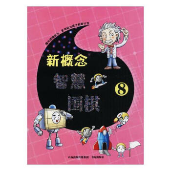 新概念智慧围棋(8) 体育/运动 书籍 pdf epub mobi 下载