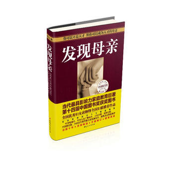 发现母亲9787512708068 中国妇女出版社 王东华 pdf epub mobi 下载
