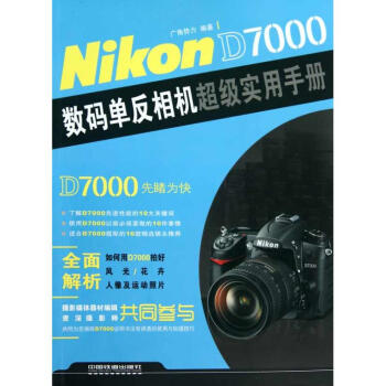 Nikon D7000数码单反相机超级实用手册 pdf epub mobi 下载