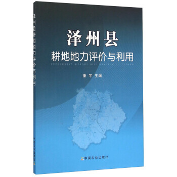 泽州县耕地地力评价与利用