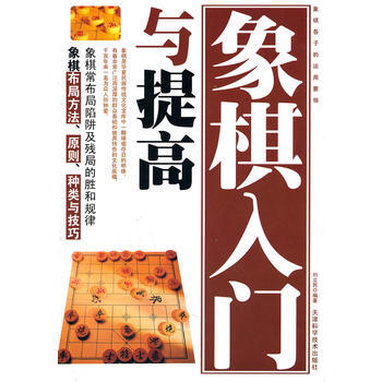 象棋系列-象棋入门与提高 刘立民著 pdf epub mobi 下载