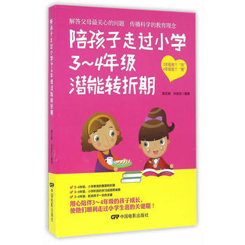 陪孩子走过小学3—4年级潜能转折期9787106044862 中国电影出版社 郭志刚,巩俊 pdf epub mobi 下载