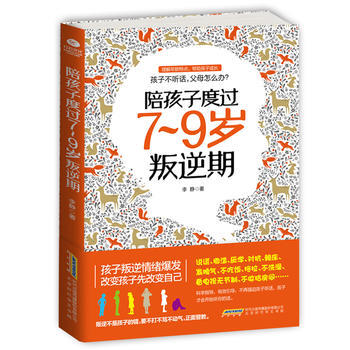 陪孩子度过7~9岁叛逆期9787569911671 北京时代华文书局 李静 pdf epub mobi 下载