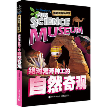 绝对鬼斧神工的自然奇观-绝对有趣科学馆 pdf epub mobi 下载