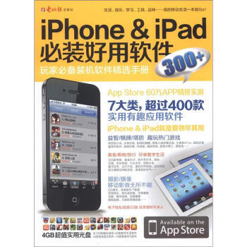 iPone&iPad必裝好用軟件300+(附DVD光盤1張) 電腦報 9787894767