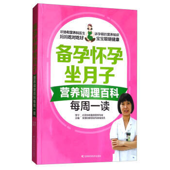 备孕怀孕坐月子营养调理百科每周一读 pdf epub mobi 下载