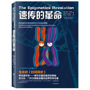 科学可以这样看:遗传的革命9787229104276 重庆出版社 (英)内莎凯里(Ness