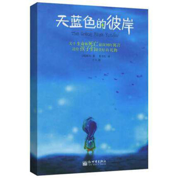 现货正版 天蓝色的彼岸 英 希尔/著 一部感人 触动灵魂的人性寓言 联合国教科文组织给家长和孩子们 pdf epub mobi 下载
