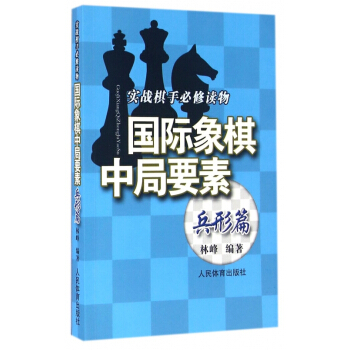 国际象棋中局要素(兵形篇实战棋手必修读物) pdf epub mobi 下载
