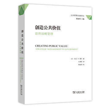 创造公共价值:战略管理:strategic management in governmen