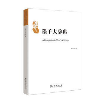 墨子大辭典 孫中原 9787100123013