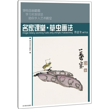名家课堂：草虫画法 四川美术出版社 pdf epub mobi 下载