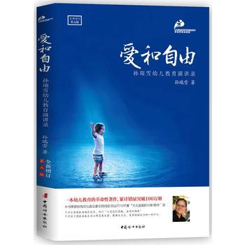 爱和自由(新修订版)9787512714823 中国妇女出版社 孙瑞雪 pdf epub mobi 下载