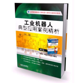 工业机器人典型应用案例精析 轻松掌握ABB工业机器人在搬运、码垛、弧焊应用中的参数设定、