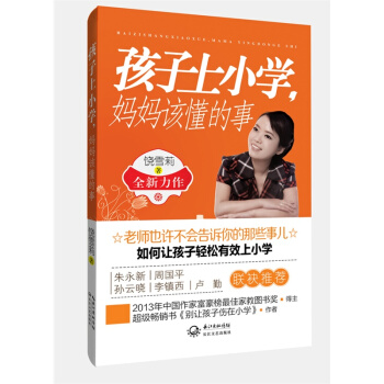 孩子上小学.妈妈该懂的事 pdf epub mobi 下载