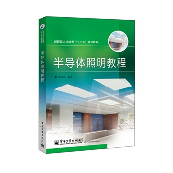 半导体照明教程 方志烈著 9787121232305