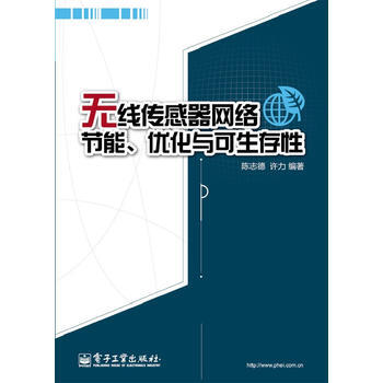 无线传感器网络节能、优化与可生存性 陈志德 9787121210556