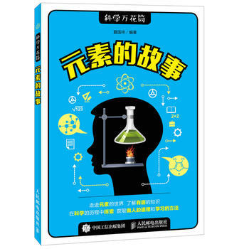 全新正版 元素的故事 夏國祥