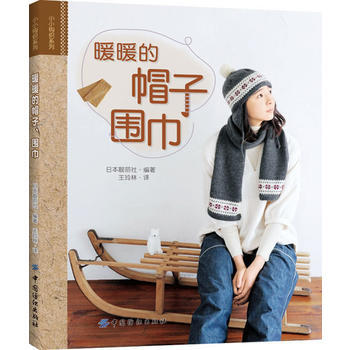 暖暖的帽子、圍巾9787506489928 中國紡織齣版社 日本靚麗社著,王玲林