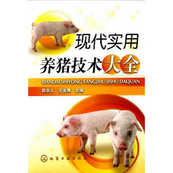 现代实用养猪技术大全9787122081933 化学工业出版社 郭宗义,王金勇