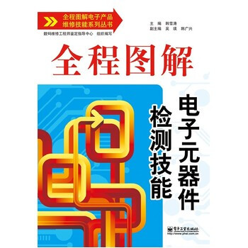 全程圖解電子元器件檢測技能 韓雪濤 9787121196232